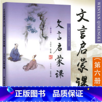 文言文启蒙课[第六册] 小学六年级 [正版]文言启蒙课 第六册 王崧舟主编 浙江古籍出版社 小学生文言文启蒙第6册小古文