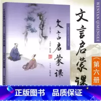 文言文启蒙课[第六册] 小学六年级 [正版]文言启蒙课 第六册 王崧舟主编 浙江古籍出版社 小学生文言文启蒙第6册小古文