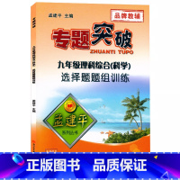 理科综合(科学)选择题组 九年级 [正版]孟建平专题突破初三9九年级理科综合(科学)选择题题组训练ZT531含答案解析