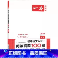 五合一阅读真题100篇 九年级/初中三年级 [正版]2025 初中语文五合一阅读真题100篇中考版第6次修订初三9年级语