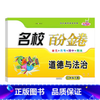 道德与法治.人教版RJ 六年级下 [正版]2024新版 名校百分金卷道德与法治六年级下册人教版同步试卷小学6年级下册道德