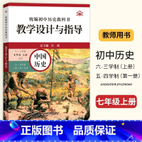 中国历史 [正版]2024新版 统编初中历史教科书教学设计与指导7七级上册中国历史(五四制适用)初一7年级上册历史教师用
