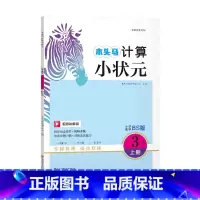 数学.北师大 三年级上 [正版]计算小状元小学数学3年级上册BS版北师大计算强化训练小学生三年级上册数学计算能手同步课时