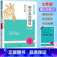 初中英语阅读组合突破[七年级]全国通用 初中通用 [正版]2023阅读初中英语阅读组合突破七7八8九9年级中考英语阅读第