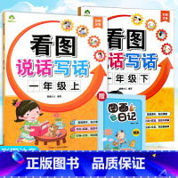 套装2本[一年级上册+下册]赠作文本 小学通用 [正版]爱德少儿看图说话写话一1二2年级上册下册彩图注音看图作文起步范文