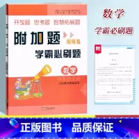 学霸必刷题[数学]人教版 [正版]小学数学附加题周周练四4年级上册数学人教版学霸必刷题难题奥数同步练习4年级上册尖子生题
