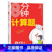 8分钟计算题 六年级上 [正版]2024新版 金牛耳8分钟计算题六6年级上册数学计算同步练习专项强化训练阶段测试小学生6