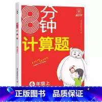 8分钟计算题 六年级上 [正版]2024新版 金牛耳8分钟计算题六6年级上册数学计算同步练习专项强化训练阶段测试小学生6