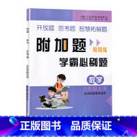 学霸必刷题[数学]北师大 三年级上 [正版]小学数学附加题周周练学霸必刷题三3年级上册北师大数学难题同步练习册3年级上册