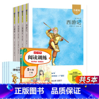 五年级下[全5册]含阅读训练 [正版]引读者一1二2三3四4五六年级下册语文快乐读书吧全套名著七色花神笔马良灰尘的旅行中