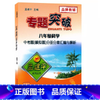 (科学)分册分章汇编与解析 八年级 [正版]孟建平专题突破八年级科学中考题(模拟题)分册分章汇编与解析ZT525初二8八