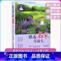 跟着名家学语文 二年级上 [正版]跟着名家学语文2二年级上册钱理群主编浙江少年儿童出版社小学生2年级上册语文阅读理解儿童