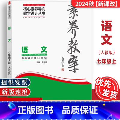 七年级上册[语文]人教版 [正版]2024秋素养教案7七年级上册语文人教版核心素养导向教学设计丛书东北师范大学出版初一7