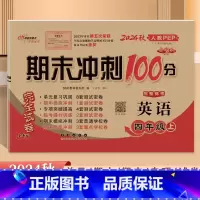 [英语]人教版 四年级上 [正版]2024秋新版 68所期末冲刺100分四4年级上册英语(三年级起点)人教版PEP四年级
