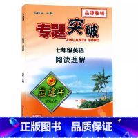 (英语)阅读理解 七年级 [正版]孟建平专题突破 7七年级英语阅读理解ZT413含答案解析 初一7年级上册下册英语阅读理