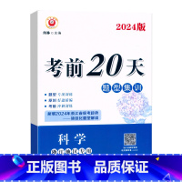 科学(题型集训) 初中通用 [正版]2024新版中考前20天题型集训科学浙江地区中考科学模拟卷专题训练考前冲刺中考预测题