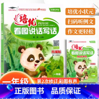 看图说话写话[熊猫版] 小学一年级 [正版]培优看图说话写话熊猫一1年级上下册看图写话训练范文参考阅读写话彩图有声版小学