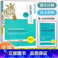 必背古诗词75首(含学习任务群) 小学通用 [正版]2024木头马小学生必背古诗词75首杨鼎夫编著全彩注音译文赏析一1二