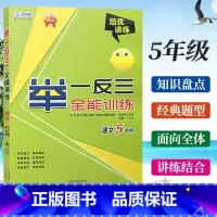 语文 小学五年级 [正版]东方心韵小学语文举一反三全能训练5年级上下册通用人教版语文培优讲练五年级语文专项字词句段阅读理