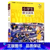 群文读本 小学三年级 [正版]小学生群文读本3三年级上册下册美文诵读蒋军晶著浙江少年儿童出版小学生3年级语文拓展阅读训练