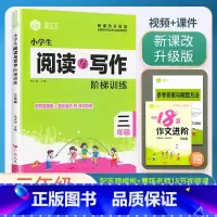 阅读与写作阶梯(视频+课件) 小学三年级 [正版]2024思脉小学生语文阅读与写作阶梯训练3三年级作文答题模板(视频+课