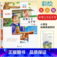 [正版]一本好书 中华上下五千年 注音彩绘版 小学生123456年级无障碍阅读语文课外阅读6-8-12岁儿童经典文学读
