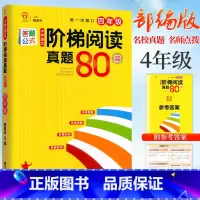 阶梯阅读真题80篇 小学四年级 [正版]2024新版小学语文阶梯阅读真题80篇4四年级上下册阅读理解答题模板四年级人教版