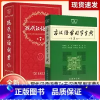 [正版]图书 现代汉语词典第7版版+古汉语常用字字典第5版商务印书馆初高中小学生常用字典辞典工具书古文言文字典多功能汉
