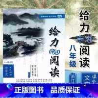 [正版] 给力阅读 初中八年级文言文课外阅读 名校名师联袂 初二8年级上下全一册课外文言文阅读理解训练