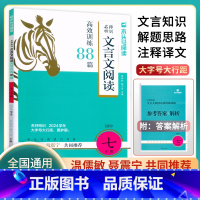 文言文阅读88篇(2024学年) 七年级/初中一年级 [正版]2024新版木头马文言文阅读高效训练88篇初中七年级上下册