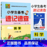 科学.教科版 三年级上 [正版]2024新版 小学生备考速记速查 科学 三年级上册教科版JK3年级上册科学备考复习核心知