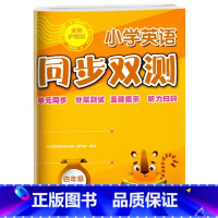 英语同步双测 四年级上 [正版]小学英语同步双测4四年级上册人教版英语测试卷单元同步AB卷分层测试听力训练小学生四4年级