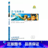会飞的教室 [正版]同读系列 会飞的教室 无障碍阅读考点精练原著无删减完整版南方出版社小学生345三四年级语文课外阅读书
