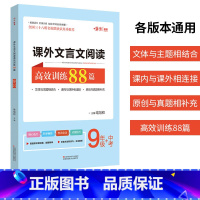 [正版]嗨米图书 初中课外文言文阅读高效训练88篇 9年级+中考 初三九年级文言文阅读理解训练文言基础知识考点归纳真题