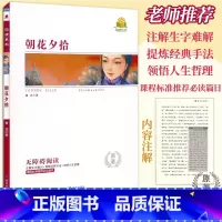 朝花夕拾 [正版]同读系列 朝花夕拾 鲁迅著 无障碍阅读考点精练原著无删减完整版 南方出版社 中小学生678年级语文课程