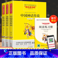 [正版]全套3本快乐读书吧四年级上册中国神话传说/世界神话传说/希腊神话传说北京教育出版社 小学生4年级上册统编语文名
