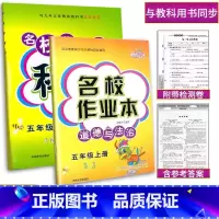 名校作业本2本[科学+道德法治] 五年级上 [正版]2024新版名校作业本五年级上册科学(教科版)+道德与法治(人教版)