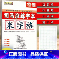 [正版] 司马彦字帖 特制司马彦练字本[米字格]不刺眼不渗透划不破适用于中性笔、钢笔、圆珠笔、铅笔硬笔米字格空白练字贴