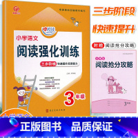 [正版]奇源文化 心悦读小学语文阅读强化训练 3年级上册下册通用 三步阶梯快速提升阅读能力小学三年级语文分类阅读专项训