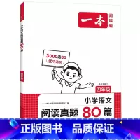 语文阅读真题80篇 小学四年级 [正版]2025新版 小学语文阅读真题80篇四4年级语文阅读理解考试名校真题专项训练解题