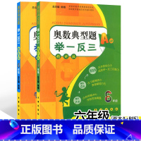 奥数典型题举一反三 [正版]2本 小学奥数典型题举一反三AB版6年级上下册通用精讲版+精练版 小学生六年级奥赛教程奥数举