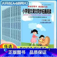 ————上下册分割线———— 小学通用 [正版]2025小学语文课文同步拓展阅读一1二2三3四4五5六6年级上册下册人教