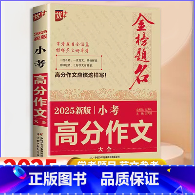 小考高分作文大全 [正版]2025新版优+金榜题名小考高分作文大全小学高分作文范本名师解读小升初满分作文命题话题作文材料