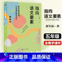 指向语文要素(含课件) [正版]指向语文要素五5年级上册下册蒋军晶统编版小学语文核心素养教案含教学课件语文名师同步教学设