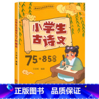 古诗文75+85(精析) 小学通用 [正版]小学生古诗文75+85精析注释译文解读王深根编著宁波出版社人教版语文课内外古