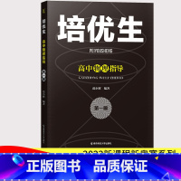 物理指导第一册 高中通用 [正版]培优生 高中物理指导第一册 范小辉主编 高中物理培优专项训练高考知识汇总高一高二高三物