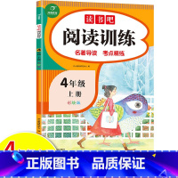 读书吧.阅读训练 四年级上 [正版]教育 读书吧阅读训练4年级上册彩绘版整本书阅读检测语文快乐读书吧四年级上册人教版中国