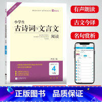 古诗词与文言文阅读 小学四年级 [正版]木头马小学生古诗词与文言文阅读4四年级提高篇小古文阅读训练四年级上册下册人教版语