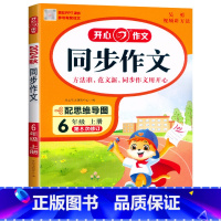 同步作文[视频讲方法] 六年级上 [正版]2024秋开心同步作文六6年级上册作文辅导书思维导图吴勇视频讲方法PPT课件六