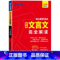 初中文言文完全解读 初中通用 [正版]2024新版核心素养读本初中文言文完全解读7-9年级人教版文言文知识梳理七八九年级